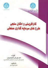 کتاب کارآفرینی و امکان سنجی طرح های سرمایه گذاری صنعتی