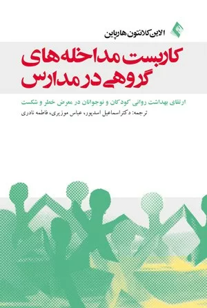 کتاب کاربست مداخله های گروهی در مدارس ارتقای بهداشت روانی کودکان و نوجوانان در معرض خطر و شکست