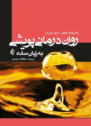 کتاب روان درمانی پویشی به زبان ساده