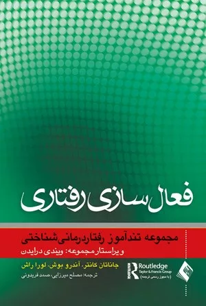 کتاب فعال سازی رفتاری