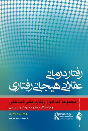 کتاب رفتاردرمانی عقلانی هیجانی رفتاری مجموعه تندآموز رفتاردرمانی شناختی