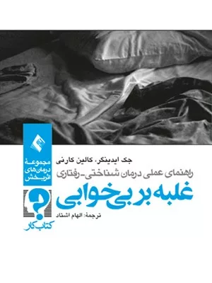 کتاب راهنمای عملی درمان شناختی رفتاری غلبه بر بی خوابی کتاب کار