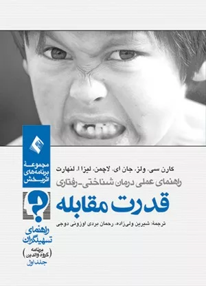 کتاب قدرت مقابله جلد 1 برنامه گروه والدین برنامه گروه درمانی والدین راهنمای تسهیل گران قدرت مقابله