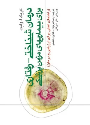 کتاب درمان شناختی رفتاری برای بیماری های مزمن پزشکی راهنمای عملی برای ارزیابی و درمان