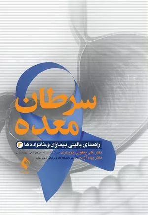 کتاب سرطان معده راهنمای بالینی بیماران و خانواده ها