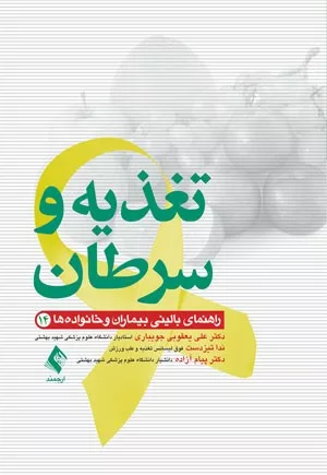 کتاب تغذیه و سرطان راهنمای بالینی بیماران و خانواده ها