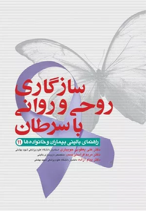 کتاب سازگاری روحی و روانی با سرطان راهنمای بالینی بیماران و خانواده ها