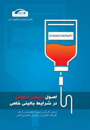 کتاب اصول شیمی درمانی در شرایط بالینی خاص