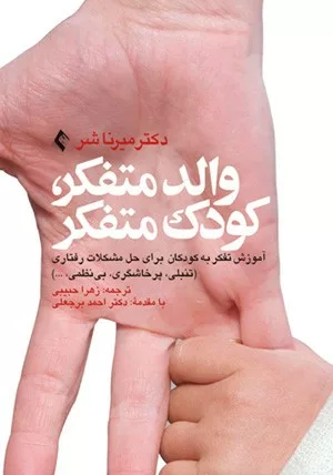 کتاب والد متفکر کودک متفکر اموزش تفکر به کودکان برای حل مشکلات رفتاری تنبلی پرخاشگری بی نظمی