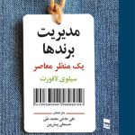 کتاب مدیریت برندها یک منظر معاصر