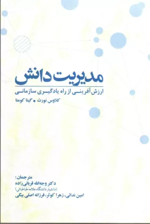 کتاب مدیریت دانش ارزش آفرینی از راه یادگیری سازمانی