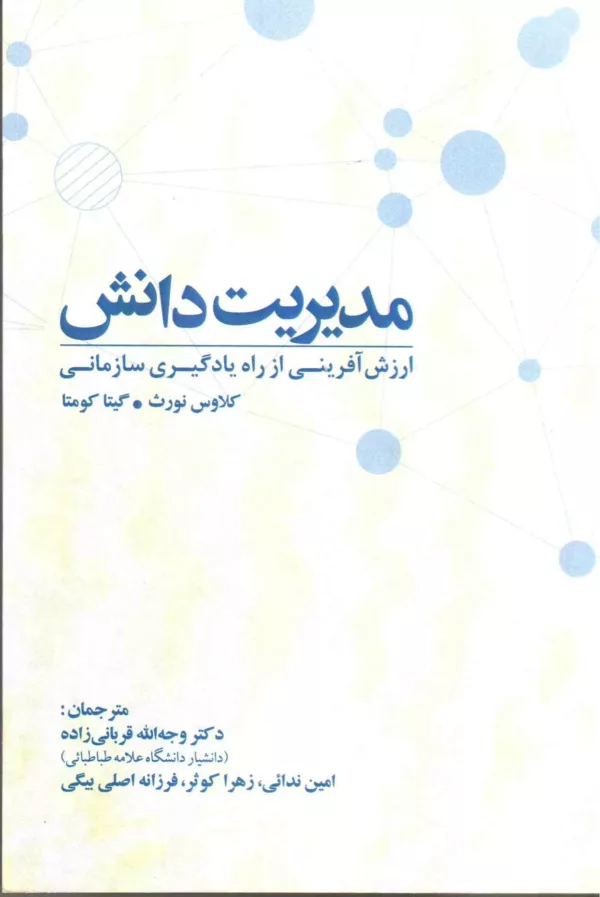 کتاب مدیریت دانش ارزش آفرینی از راه یادگیری سازمانی