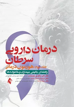 کتاب درمان دارویی سرطان جلد 3 هورمون درمانی راهنمای بالینی بیماران و خانواده ها