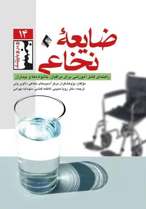 کتاب ضایعۀ نخاعی راهنمای کامل آموزشی برای مراقبان خانواده و بیماران