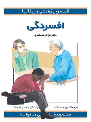 کتاب افسردگی مجموعۀ پزشکی خانواده