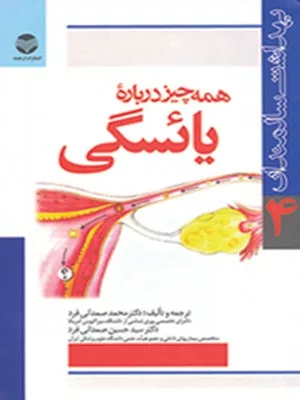 کتاب همه چیز دربارۀ یائسگی