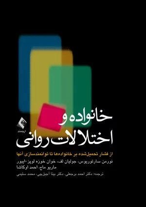 کتاب خانواده و اختلالات روانی از فشار تحمل شده بر خانواده ها تا توانمندسازی آنها