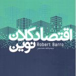 کتاب اقتصاد کلان نوین اثر رابرت برو 1404