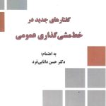 کتاب گفتارهایی جدید در خط مشی گذاری عمومی