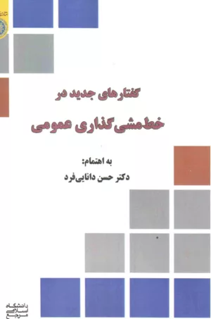 کتاب گفتارهایی جدید در خط مشی گذاری عمومی