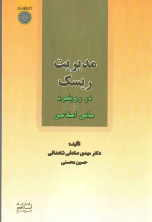 کتاب مدیریت ریسک در رویکرد مالی اسلامی