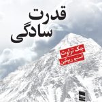 کتاب قدرت سادگی