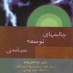 کتاب چالش های توسعه سیاسی