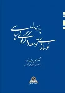 کتاب پانزده مدل نوسازی توسعه و دگرگونی سیاسی