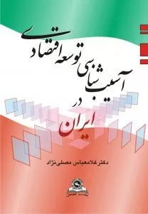 کتاب آسیب شناسی توسعه اقتصادی در ایران