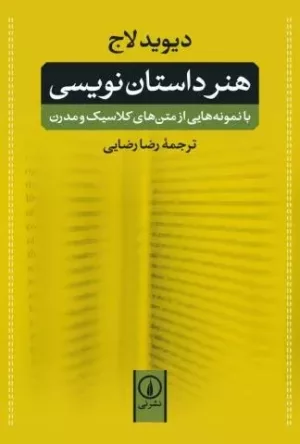 کتاب هنر داستان نویسی با نمونه هایی از متن های کلاسیک و مدرن