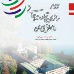 کتاب درآمدی بر سازمان تجارت جهانی و الحاق ایران