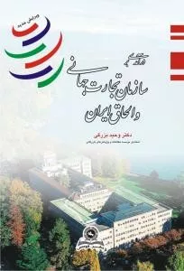 کتاب درآمدی بر سازمان تجارت جهانی و الحاق ایران