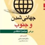 کتاب جهانی شدن و جنوب برخی مباحث انتقادی