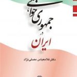 کتاب جمهوری خواهی در ایران