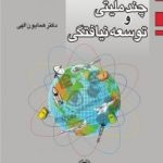 کتاب کارتل های چند ملیتی و توسعه نیافتگی