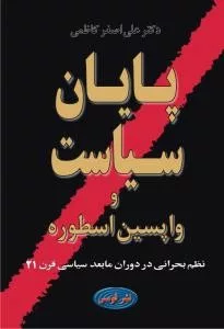 کتاب پایان سیاست و واپسین اسطوره نظم بحرانی در دوران مابعد سیاسی قرن 21