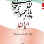 کتاب پایان جمهوری خواهی در ایران