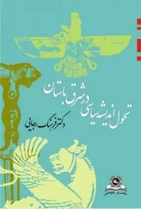 کتاب تحول اندیشه سیاسی در شرق باستان