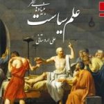 کتاب بنیادهای نظری علم سیاست تاملی بر رابطه علم و دموکراسی