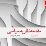 کتاب مقدمه نظریه سیاسی