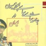 کتاب جامعه شناسی اپوزیسیون در ایران