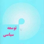 کتاب توسعه سیاسی
