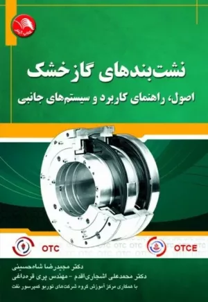 کتاب نشت بندهای گاز خشک اصول راهنمای کاربرد و سیستم های جانبی