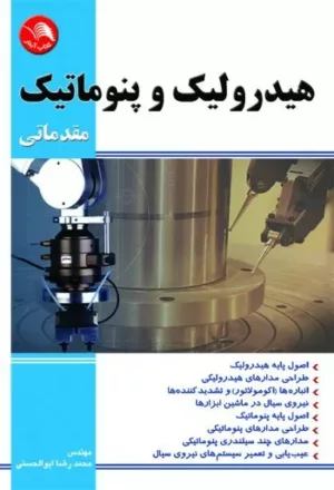 کتاب هیدرولیک و پنوماتیک مقدماتی