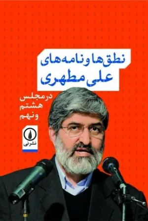 کتاب نطق ها و نامه های علی مطهری در مجلس هشتم و نهم