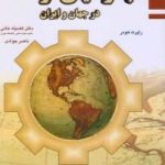 کتاب جغرافیای توسعه در جهان و ایران اثر راپرت هودر 1404