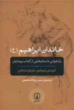 کتاب خاندان ابراهیم ع بازخوانی داستان هایی از کتاب پیدایش