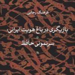 کتاب بازیگری در باغ هویت ایرانی سرنمونی حافظ اثر فرهنگ رجایی 1404