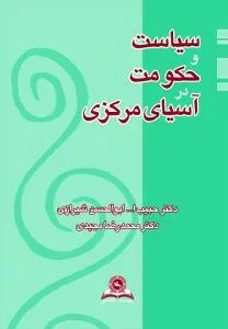 کتاب سیاست و حکومت در آسیای مرکزی