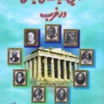 کتاب تاریخ اندیشه های سیاسی در غرب اثر ابوالقاسم طاهری 1404